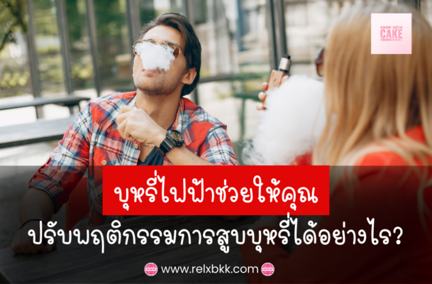 บุหรี่ไฟฟ้าช่วยปรับพฤติกรรม การสูบบุหรี่ได้ ด้วยการควบคุมนิโคติน ลดสารพิษ ไม่มีควันรบกวน และมีรสชาติหลากหลายเพื่อการเลิกบุหรี่ที่ง่ายขึ้น