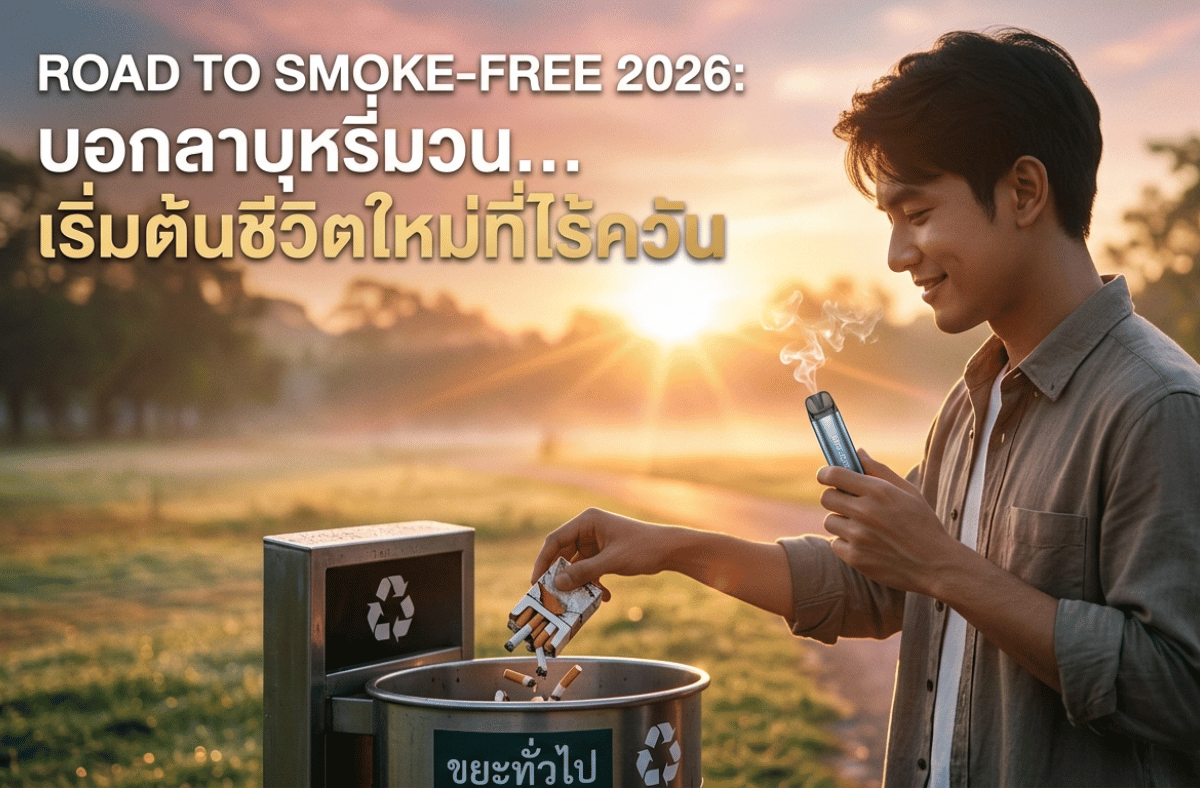 วิธีเลิกบุหรี่มวน 2026 ต้องเริ่มยังไง? รวมเทคนิคการเลือกนิโคตินและฟีลสูบ เพื่อเปลี่ยนจากบุหรี่มวนสู่บุหรี่ไฟฟ้าอย่างเห็นผลจริงภายใน 14 วัน