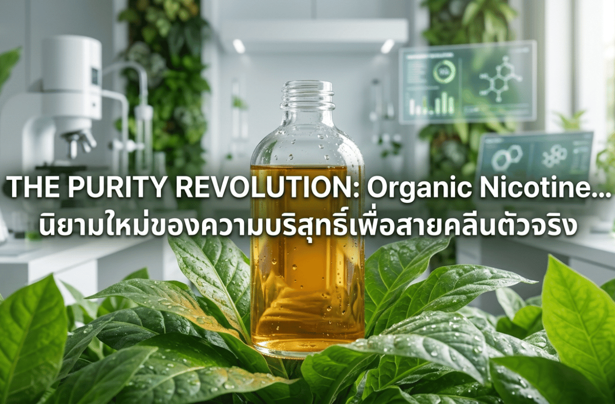 ทำไม Biohacker ถึงเลือก น้ำยาบุหรี่ไฟฟ้าสายคลีน ค้นหาคำตอบของความบริสุทธิ์ในการสกัด สารสกัดจากธรรมชาติ และผลลัพธ์ที่ดีกว่าต่อร่างกาย