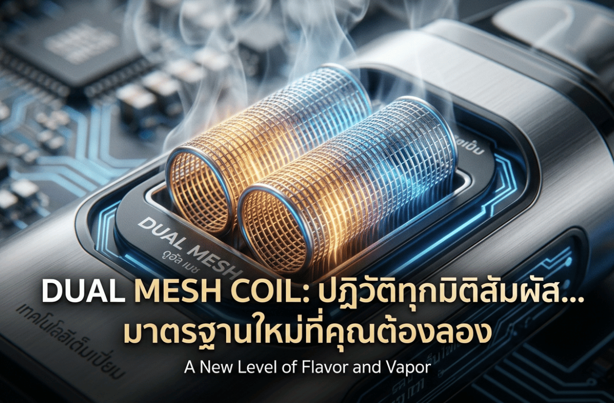 Dual Mesh Coil คืออะไร ถึงเปลี่ยนโลกการสูบ? พบกับนวัตกรรมคอยล์คู่ที่ช่วยรีดกลิ่นชัดขึ้น 200% ให้ควันหนานุ่ม และยืดอายุการใช้งานได้นานกว่าเดิม